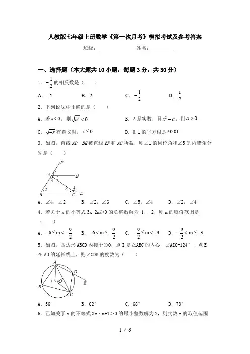 人教版七年级上册数学《第一次月考》模拟考试及参考答案