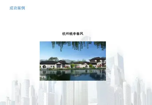 文旅地产成功案例——绿城桃李春风、福建聚龙小镇