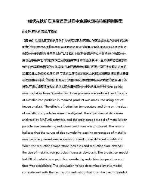 鲕状赤铁矿石深度还原过程中金属铁颗粒粒度预测模型