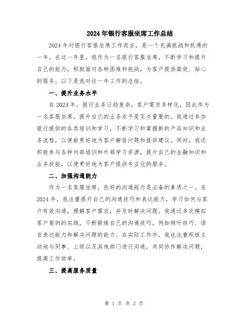 2024年银行客服坐席工作总结