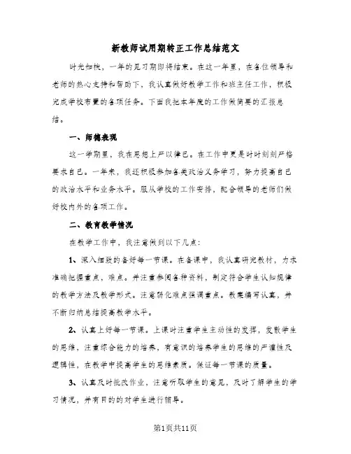 新教师试用期转正工作总结范文(6篇)