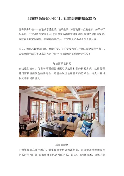 门窗颜色搭配小窍门,让家变美的搭配技巧