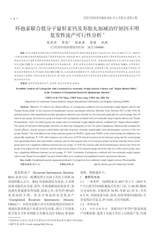 环孢素联合低分子量肝素钙及寿胎丸加减治疗原因不明复发性流产可行性分析