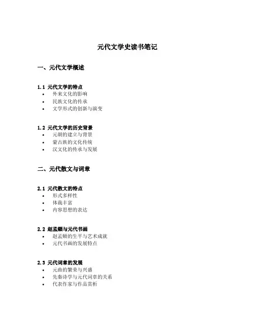 元代文学史读书笔记