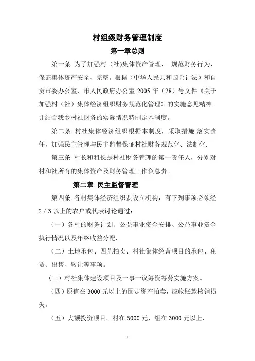 村组级财务管理制度