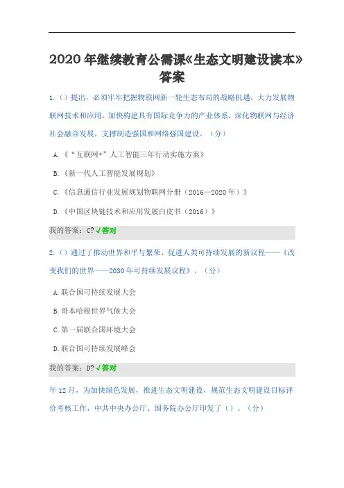 继续教育公需课《生态文明建设读本》答案