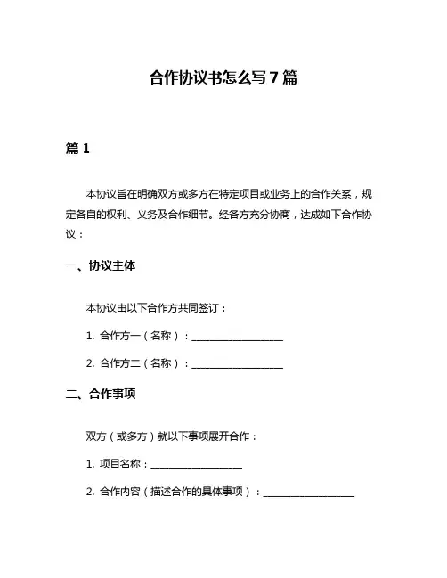 合作协议书怎么写7篇