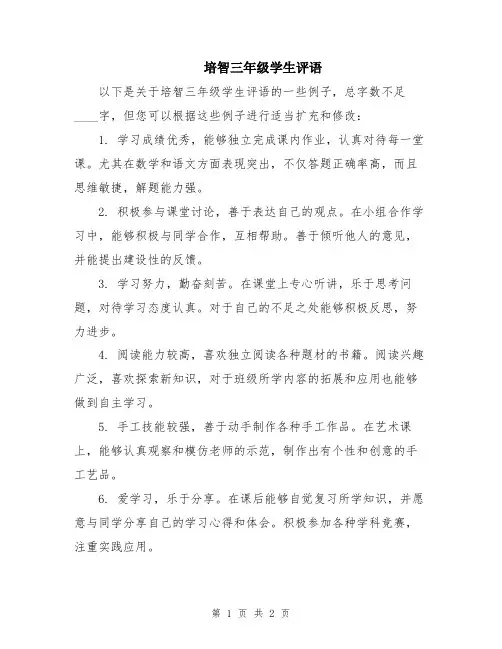 培智三年级学生评语