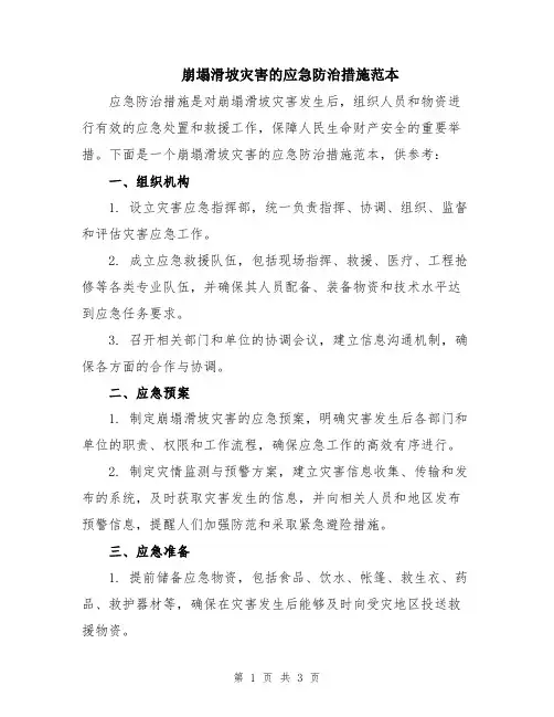 崩塌滑坡灾害的应急防治措施范本