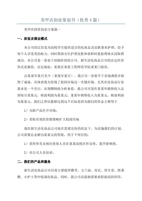 美甲店创业策划书(优秀4篇)