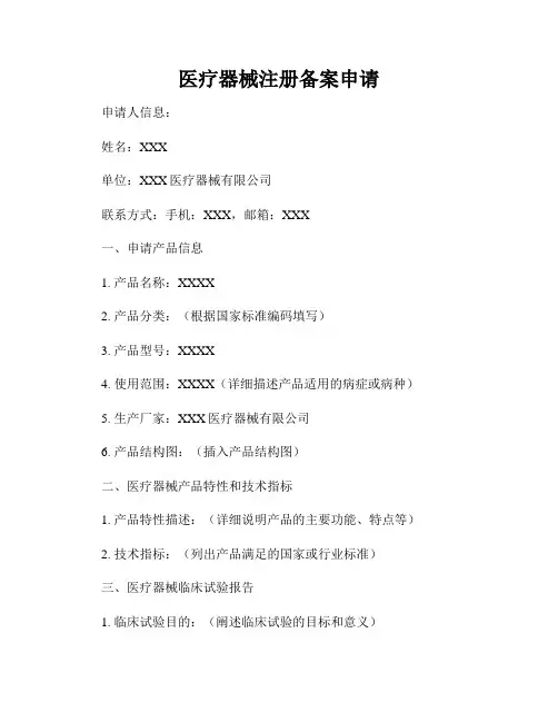 医疗器械注册备案申请