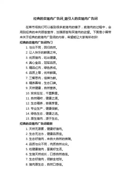 经典的卖猪肉广告词_吸引人的卖猪肉广告词