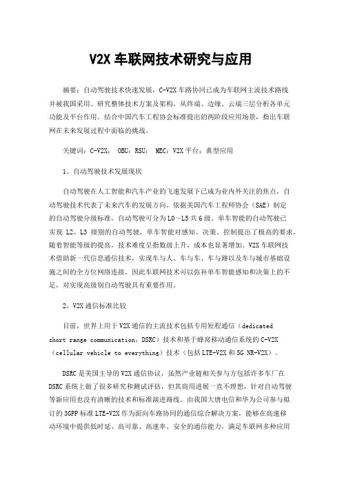 V2X车联网技术研究与应用