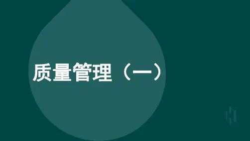 自考00153质量管理(一)考点二