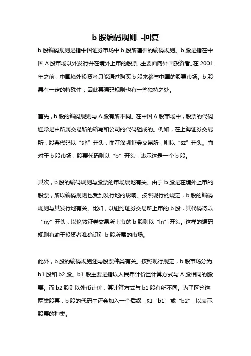 b股编码规则 -回复