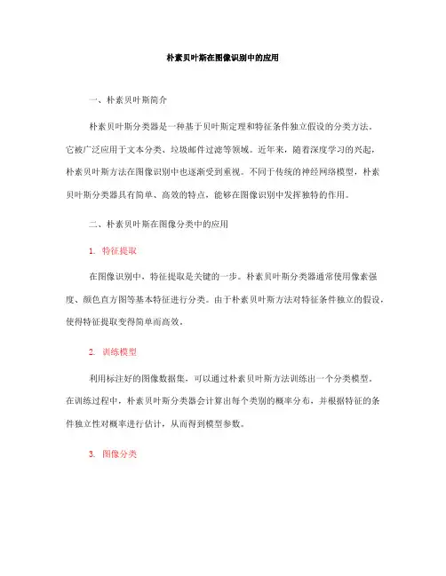 朴素贝叶斯在图像识别中的应用
