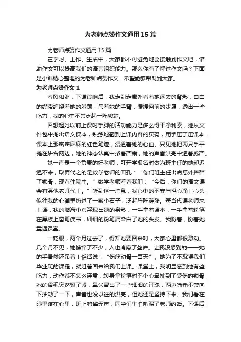 为老师点赞作文通用15篇