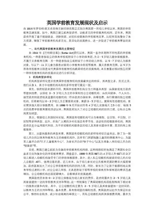 英国学前教育发展现状及启示
