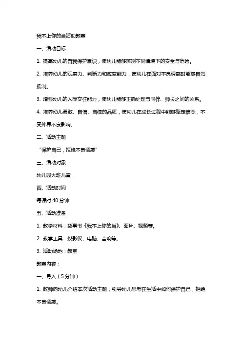 我不上你的当活动教案