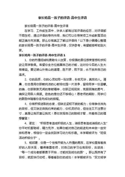 家长给高一孩子的评语-高中生评语