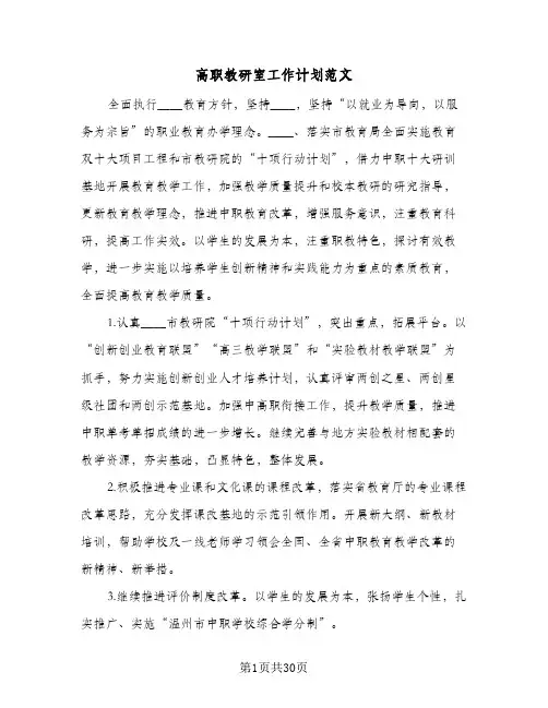 高职教研室工作计划范文(三篇)