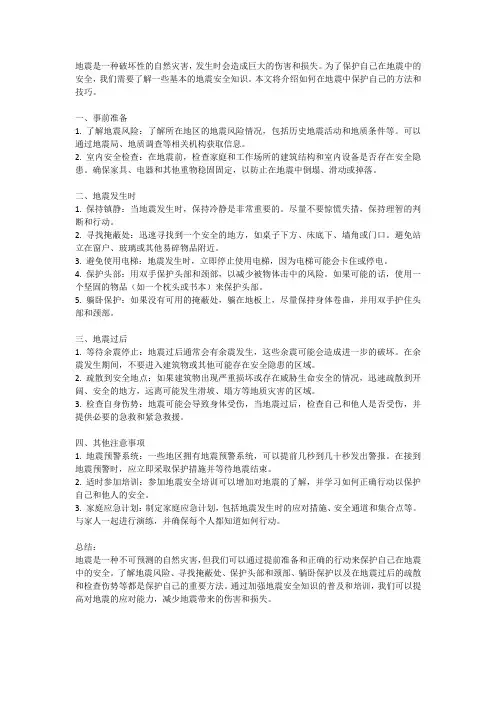 地震安全知识：如何在地震中保护自己