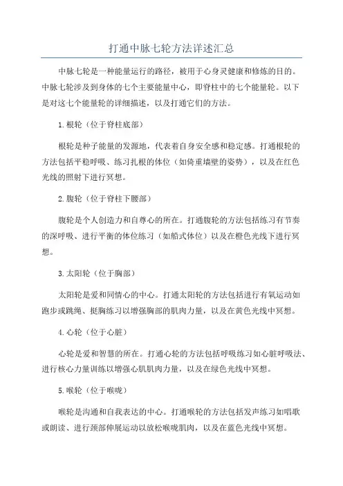 打通中脉七轮方法详述汇总