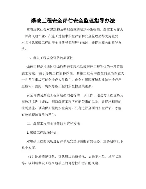 爆破工程安全评估安全监理指导办法
