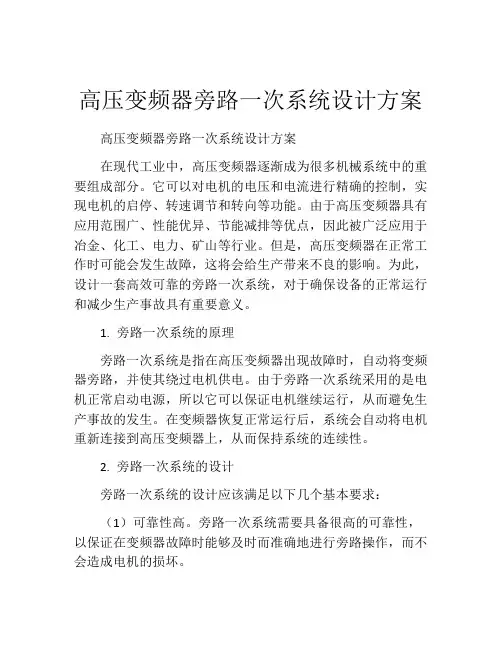 高压变频器旁路一次系统设计方案