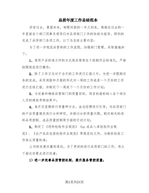 品质年度工作总结范本(10篇)