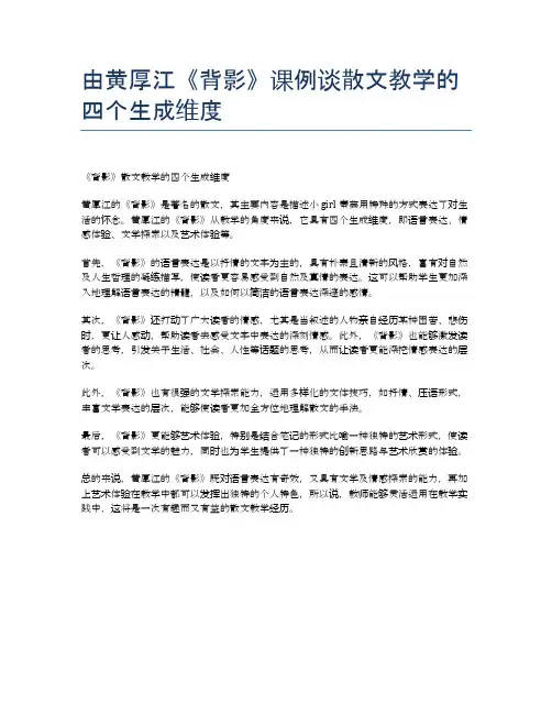 由黄厚江《背影》课例谈散文教学的四个生成维度