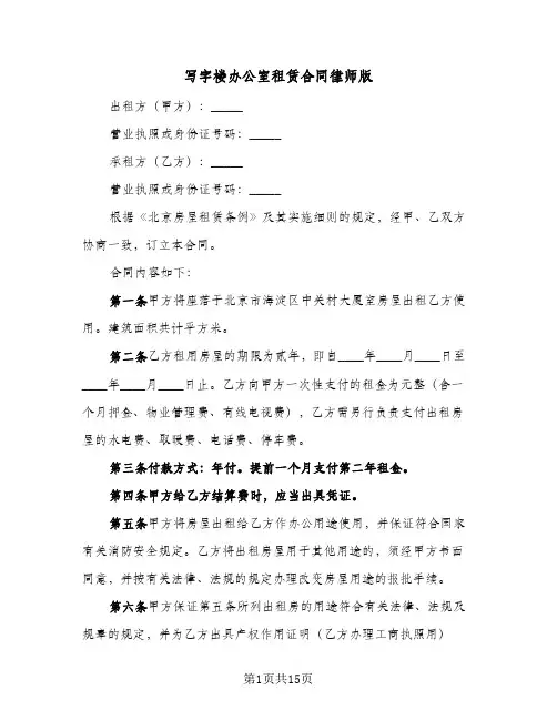 写字楼办公室租赁合同律师版(4篇)