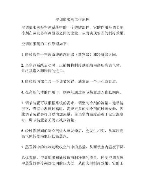 空调膨胀阀工作原理