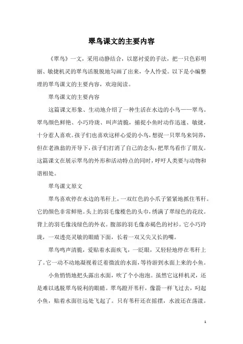 翠鸟课文的主要内容