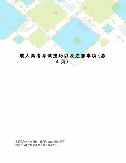 成人高考考试技巧以及注意事项