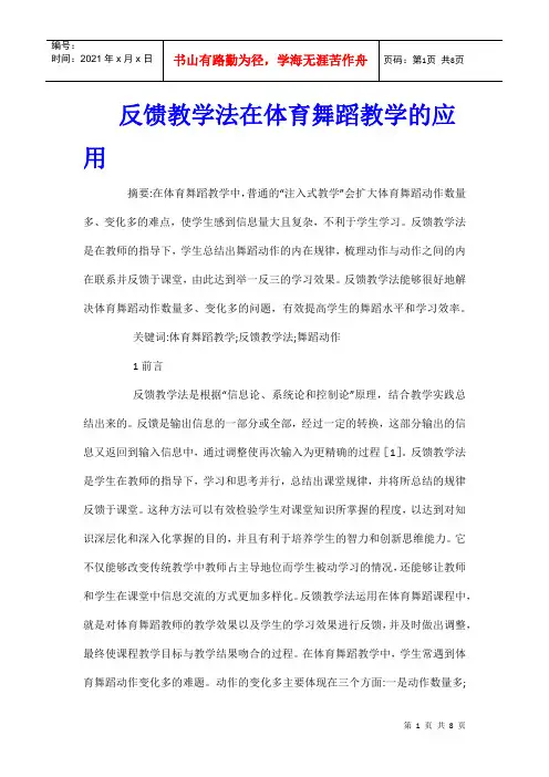 反馈教学法在体育舞蹈教学的应用