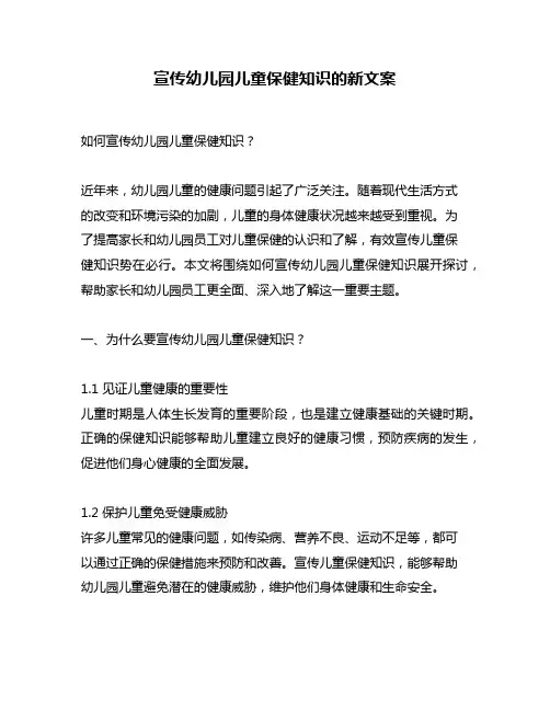 宣传幼儿园儿童保健知识的新文案