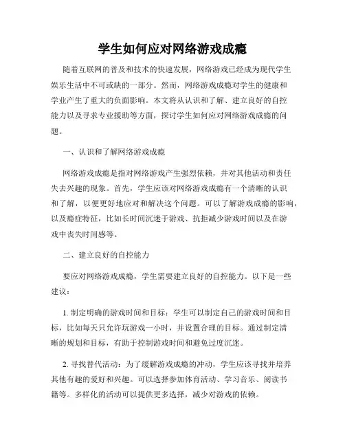 学生如何应对网络游戏成瘾