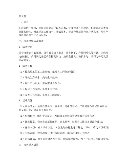 公司改善提案年度总结(3篇)