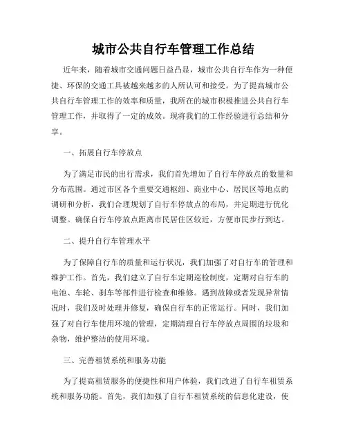 城市公共自行车管理工作总结