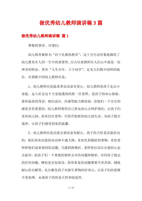 做优秀幼儿教师演讲稿3篇