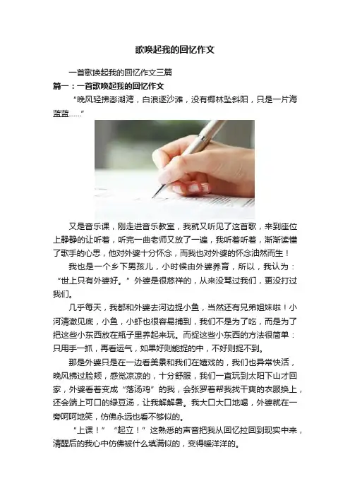 歌唤起我的回忆作文
