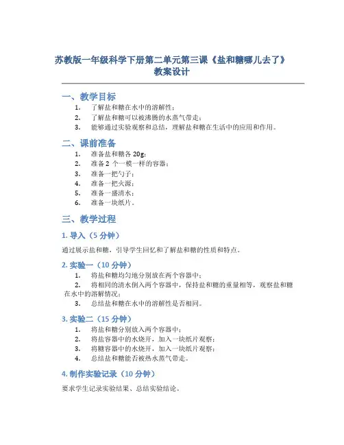 苏教版一年级科学下册第二单元第三课《盐和糖哪儿去了》教案设计