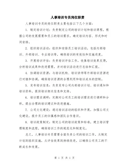 人事培训专员岗位职责