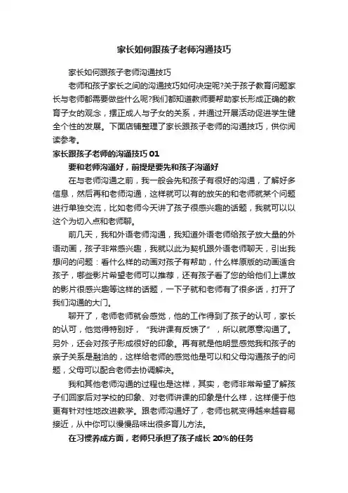 家长如何跟孩子老师沟通技巧