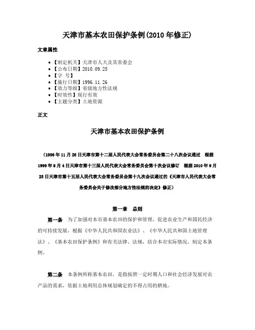天津市基本农田保护条例(2010年修正)