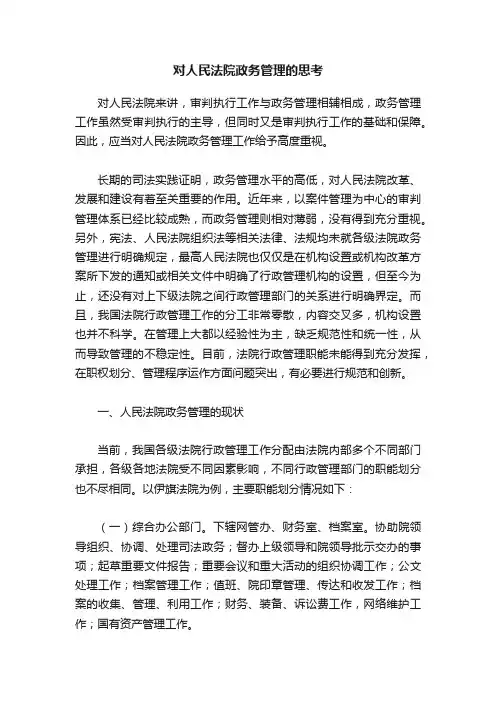 对人民法院政务管理的思考