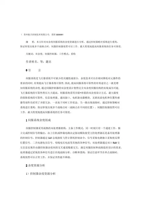 双余度伺服系统余度分析与重构