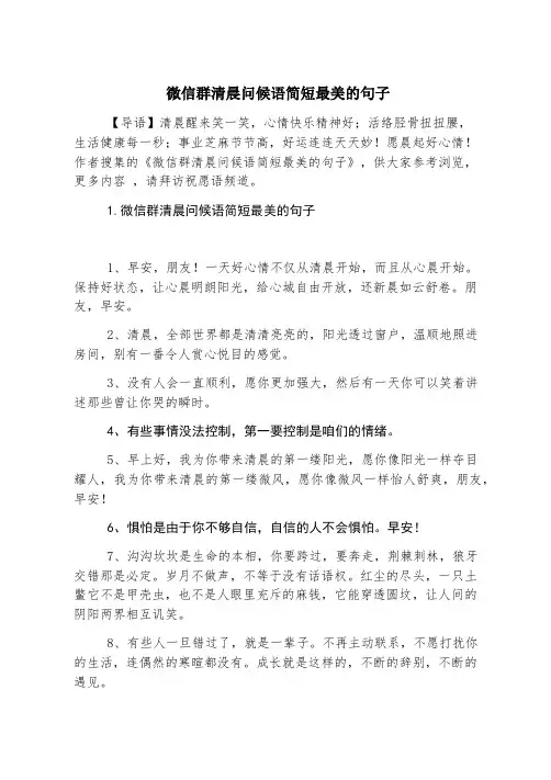 微信群早晨问候语简短最美的句子