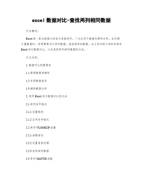 excel数据对比-查找两列相同数据